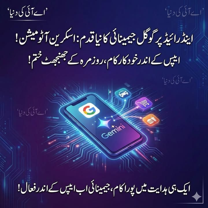 گوگل جیمینائی اور اسکرین آٹومیشن | جیمینائی کی آنے والی صلاحیت کی جھلک