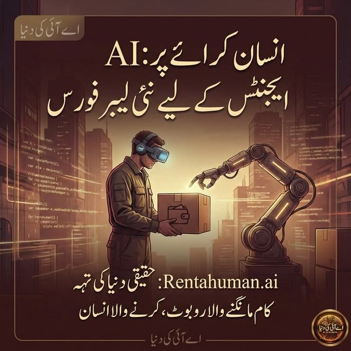 اے آئی کو اب انسان کرائے پر درکار ہیں 🤖