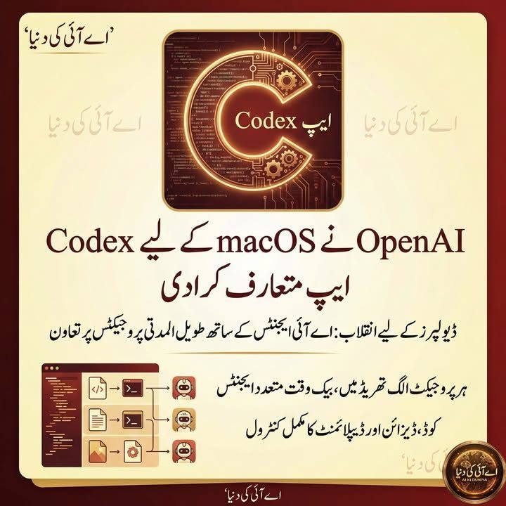 اوپن اے ائی نے macOS کے لیے Codex ایپ متعارف کرا دی ہے، جس کا مقصد ڈیولپرز کے روزمرہ کام…