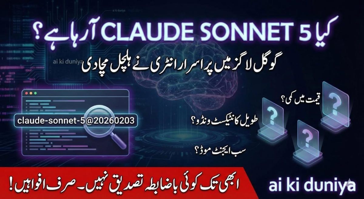کیا Anthropic فروری میں Sonnet 5 لانچ کرنے جا رہی ہے؟