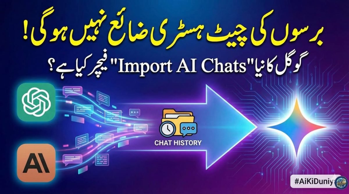 اے آئی چیٹ ہسٹری اب ضائع نہیں ہوگی۔گوگل کا نیا تجرباتی فیچر