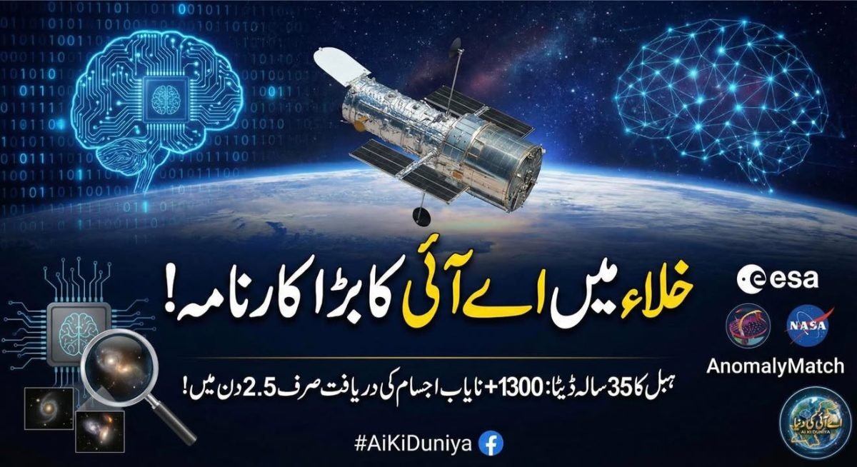 ہبل ٹیلی اسکوپ اور اے آئی، حیران کن نتائج