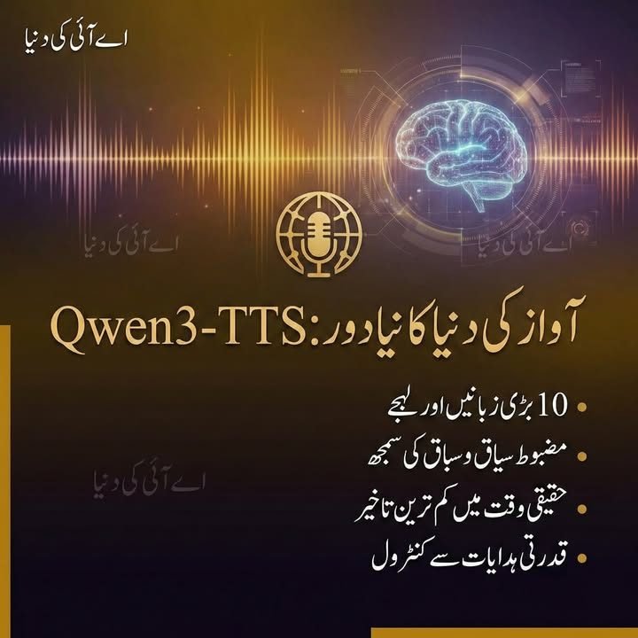اے آئی آواز کا نیا معیار، Qwen3-TTS متعارف