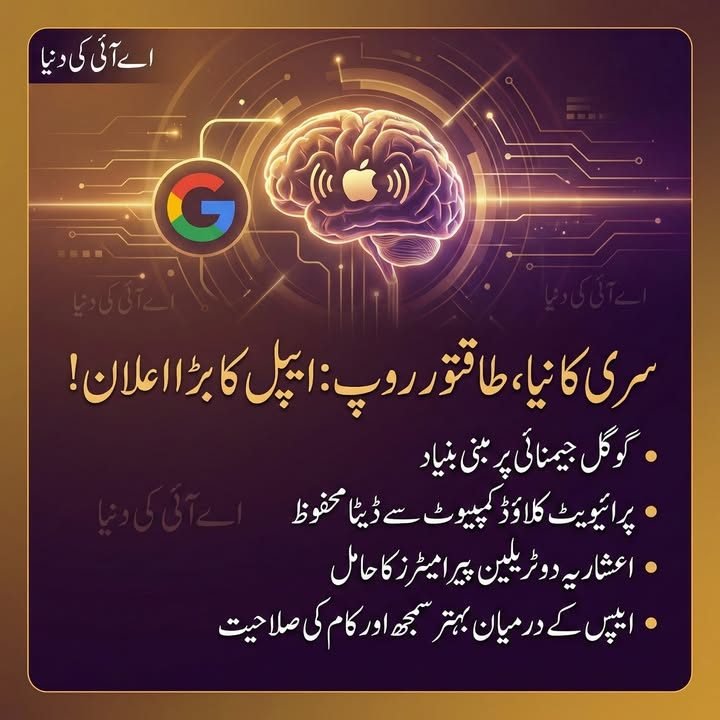 ایپل سری کا نیا دور، جیمِنائی کے ساتھ : فروری 2026 سے