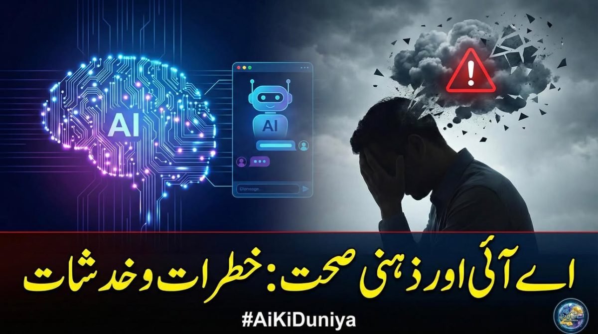 ڈیجیٹل ذہنی صحت، فائدہ یا نیا خطرہ؟