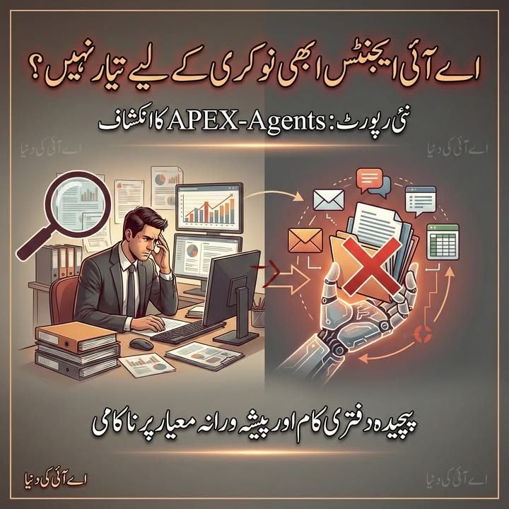 اے آئی ایجنٹس ابھی نوکری کے لیے تیار نہیں؟ نئی رپورٹ