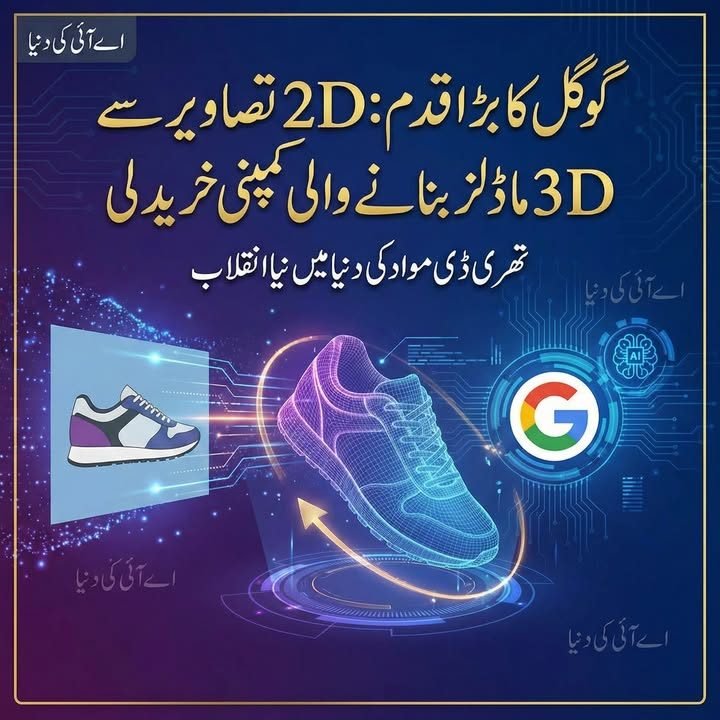 گوگل کی نئی خریداری، 3D اے آئی میں بڑا موڑ