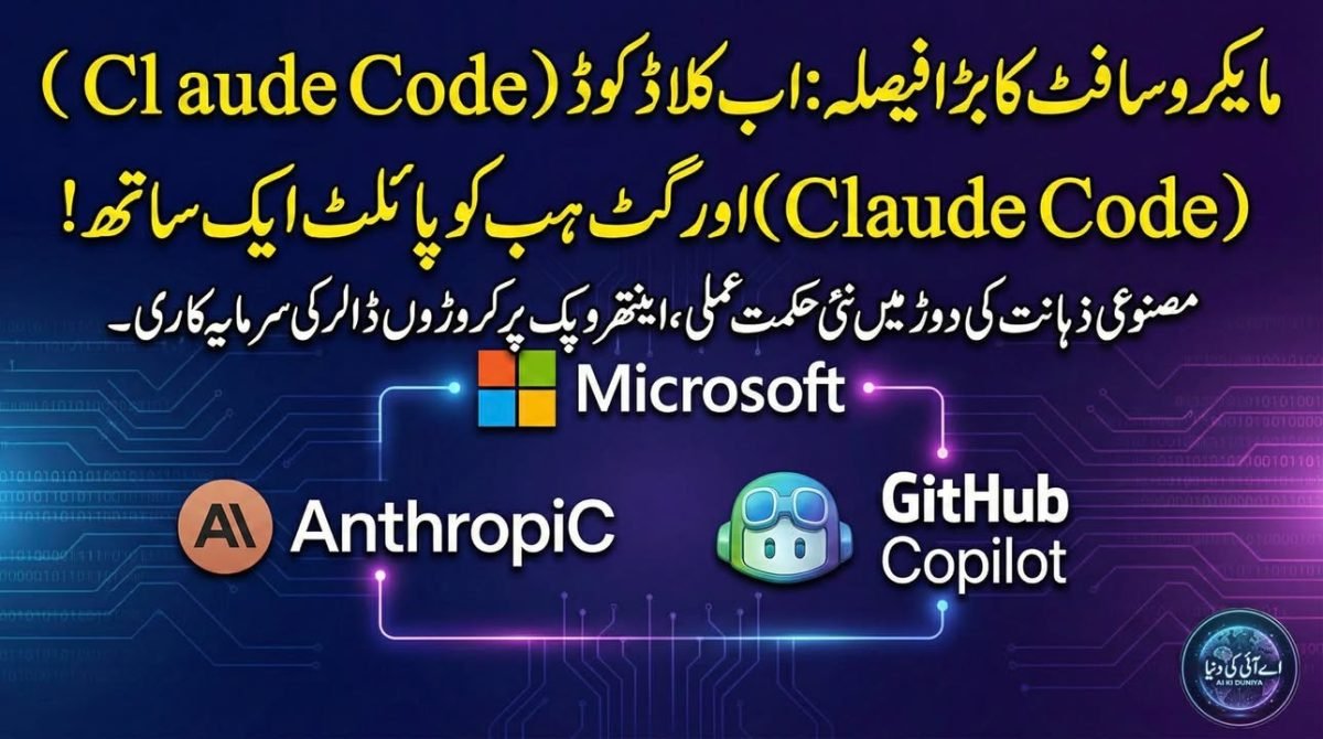 اب صرف کوپائلٹ نہیں، مائیکروسافٹ کا کلاڈ پر بھی بھروسہ