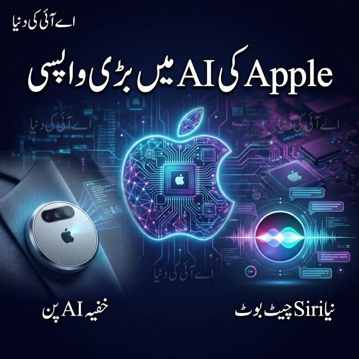 ایپل کا نیا AI پن اور Siri چیٹ بوٹ