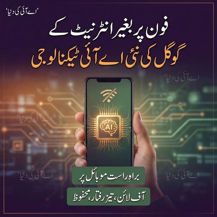 فون پر بغیر انٹرنیٹ کے ، گوگل کی نئی اے آئی ٹیکنالوجی