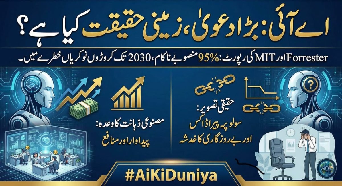 اے آئی کے خواب اور کارپوریٹ حقیقت