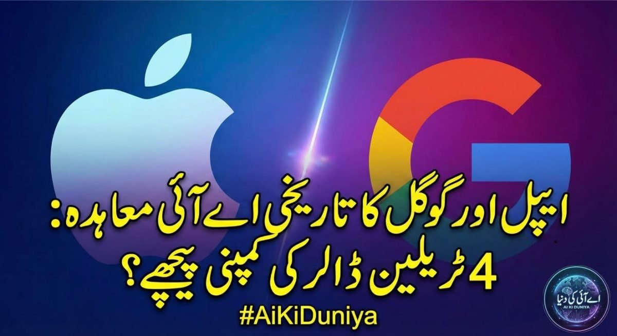 گوگل اور ایپل کا تاریخی اے آئی معاہدہ :