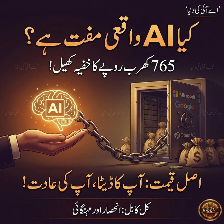 جب اے آئی مفت ہو، اصل قیمت کیسے وصول ہوتی ہے؟