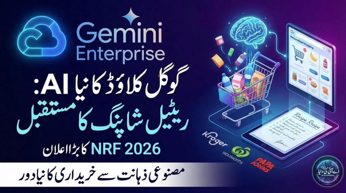 گوگل نے ریٹیل شاپنگ کے لیے Gemini AI ایجنٹس متعارف کرا دیے