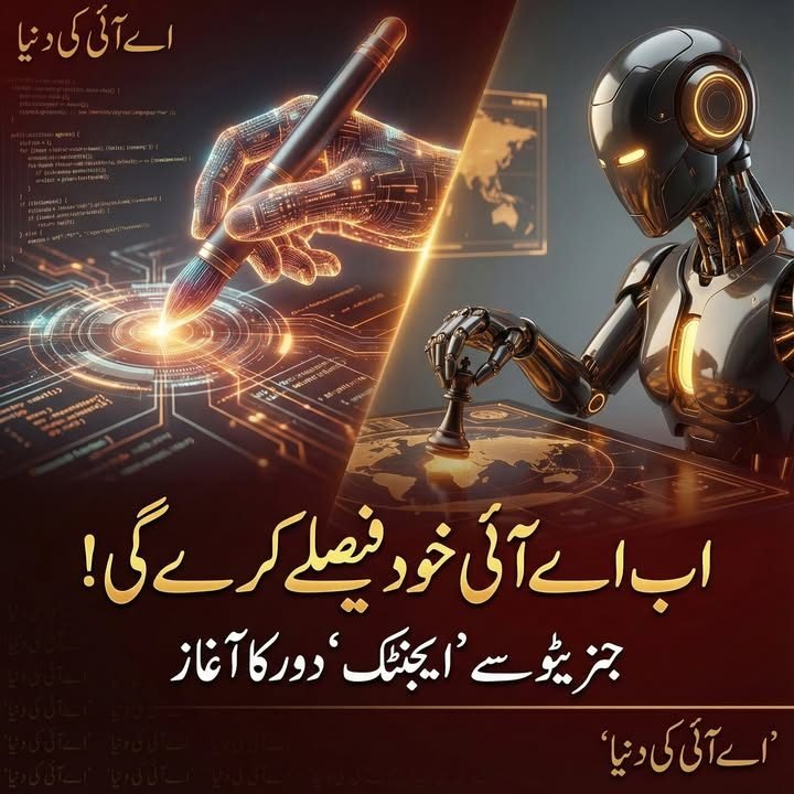 جنریٹو اے آئی سے ایجنٹک اے آئی تک کا سفر