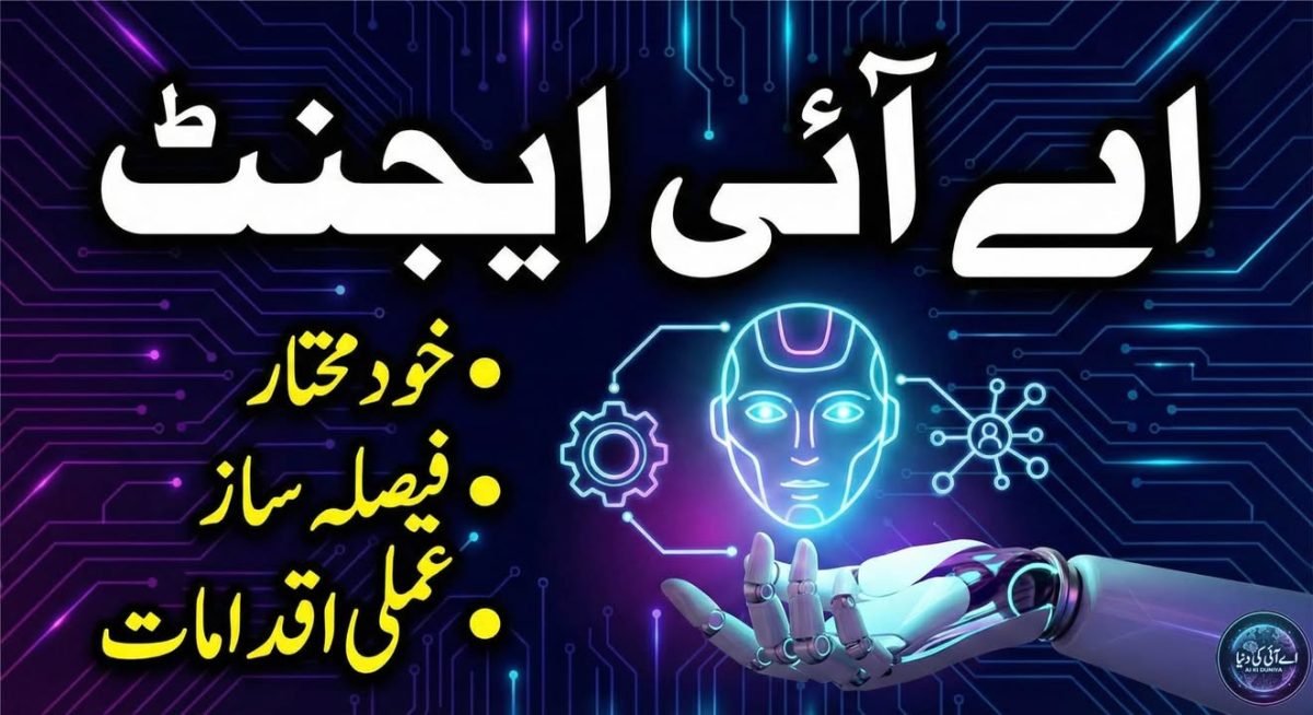 چیٹ بوٹس سے آگے، اے آئی ایجنٹس کی دنیا: