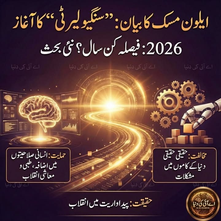 اے آئی کی دنیا میں سنگیولیرٹی کیا ہے؟2026 سنگیولیرٹی کا سال ہو گا۔ ایلون مسک کا دعویٰ: