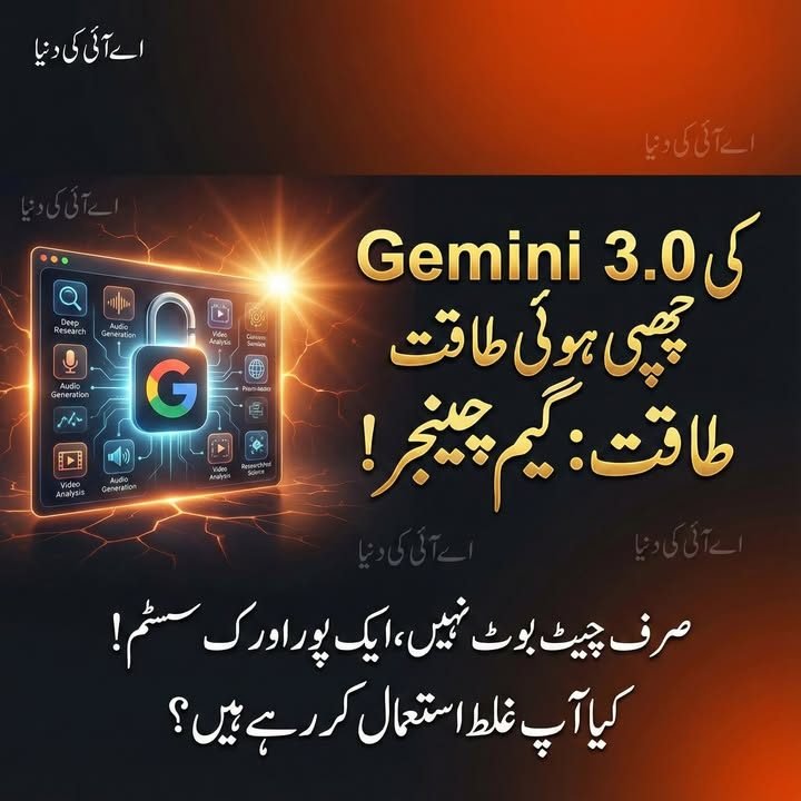 جیمنی 3.0 پرو کے وہ فیچرز جو اکثر صارفین استعمال ہی نہیں کرتے