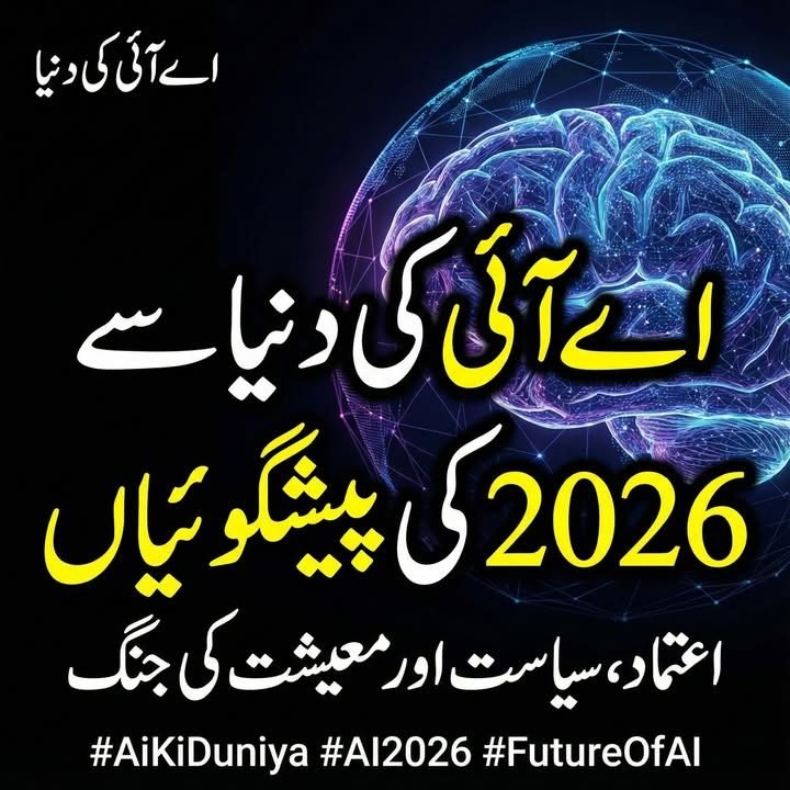 اے آئی کی دنیا سے 2026 کی پیشگوئیاں