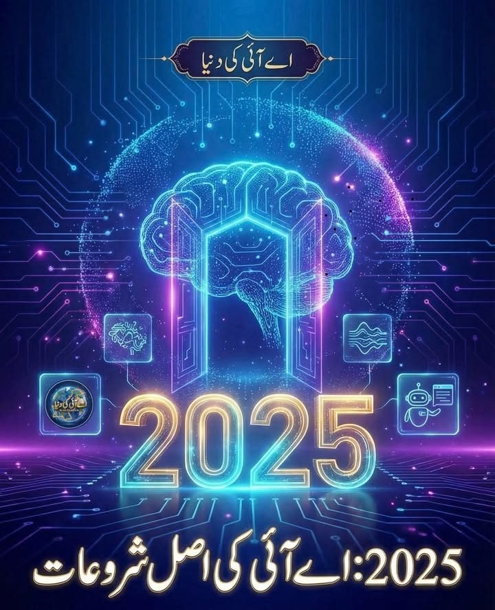 اے آئی کی اصل کہانی 2025 میں شروع ہوئی.