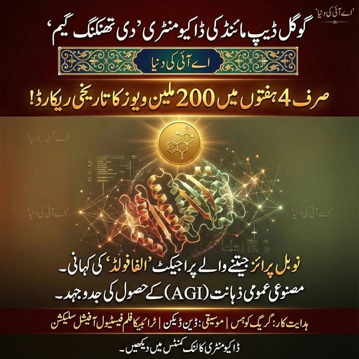 گوگل ڈیپ مائنڈ کی ڈاکومینٹری : "The Thinking Game"