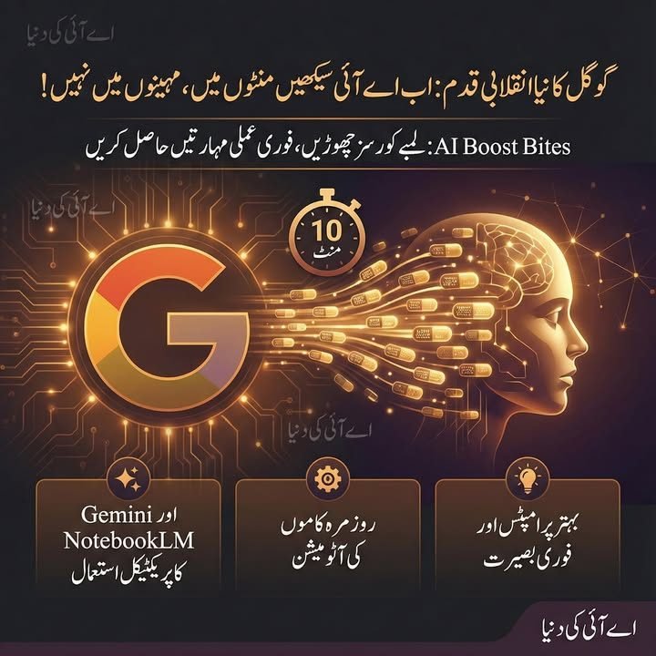 اے آئی سیکھنے کا نیا طریقہ: گوگل کے 10 منٹ کے اسباق (AI Boost Bites)