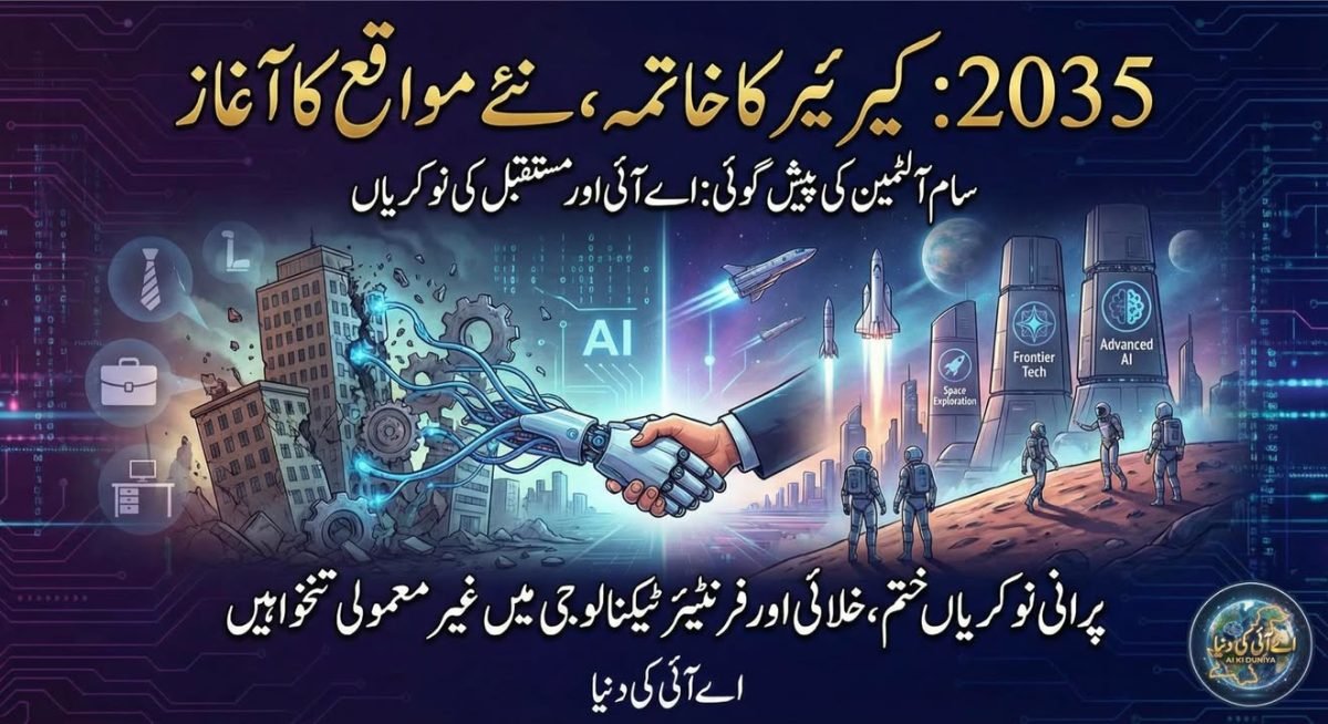 نوکریوں کا پرانا تصور ختم ہونے والا ہے: اے آئی اور آنے والی دہائی: سام آلٹمین