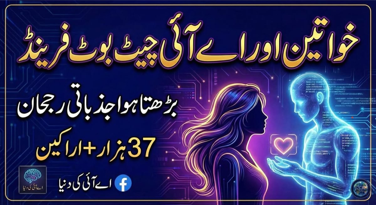 ڈیجیٹل محبت: جذباتی وابستگی کی نئی شکل