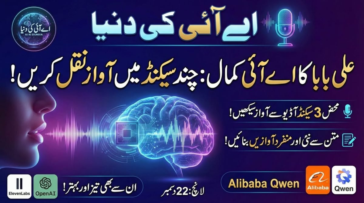 وائس کلوننگ میں نیا موڑ: علی بابا کے دو جدید اے آئی ماڈلز