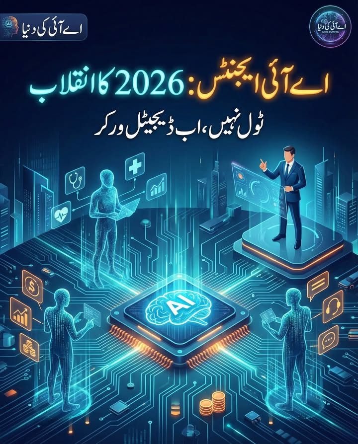 اے آئی ایجنٹس، 2026 میں آگے کیا ہونے والا ہے؟