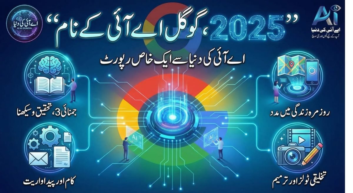 2025 : گوگل اے آئی کے نام