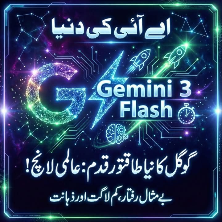 گوگل کا نیا طاقتور قدم، Gemini 3 Flash کی عالمی لانچ