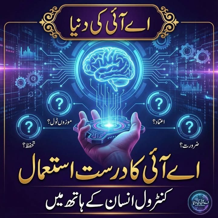 مصنوعی ذہانت استعمال کرنے سے پہلے خود سے پوچھے جانے والے چار اہم سوال: