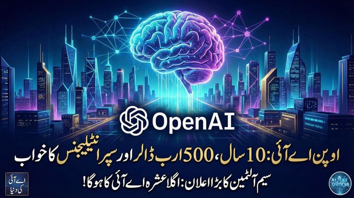 غیر منافع بخش ادارے سے عالمی اے آئی ستون تک: اوپن اے آئی کی دس سالہ کہانی