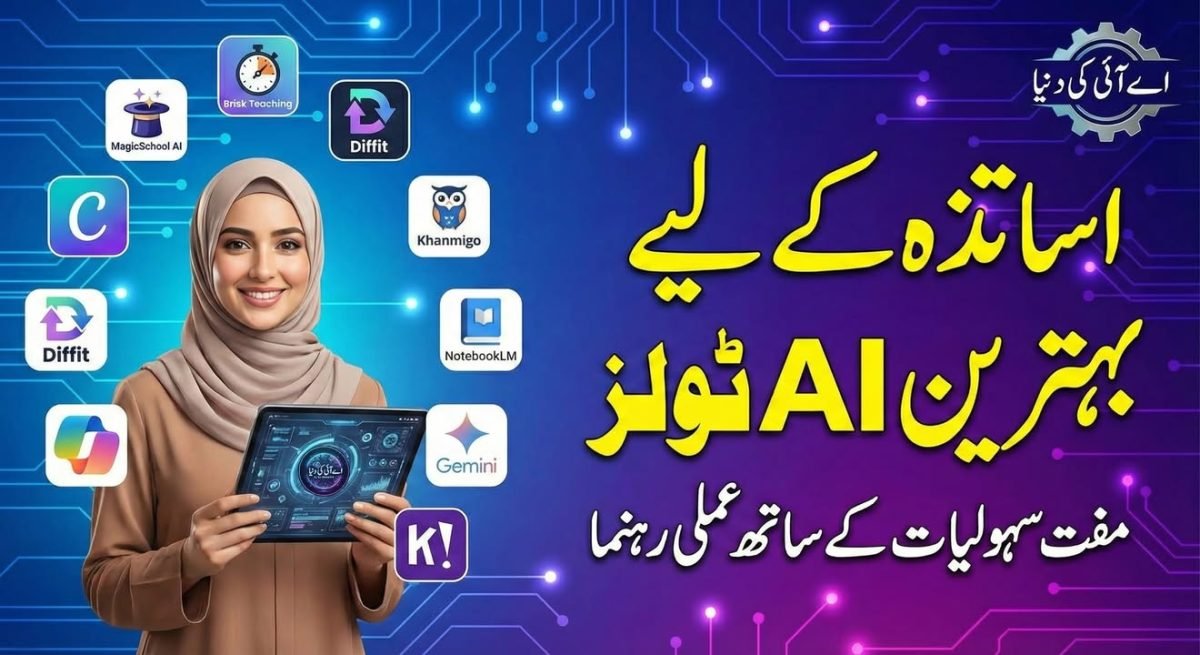 اساتذہ کے لیے بہترین AI ٹولز