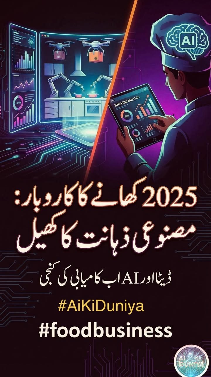کیسے اے آئی فوڈ بزنس کو تیزی سے بدل رہی ہے۔