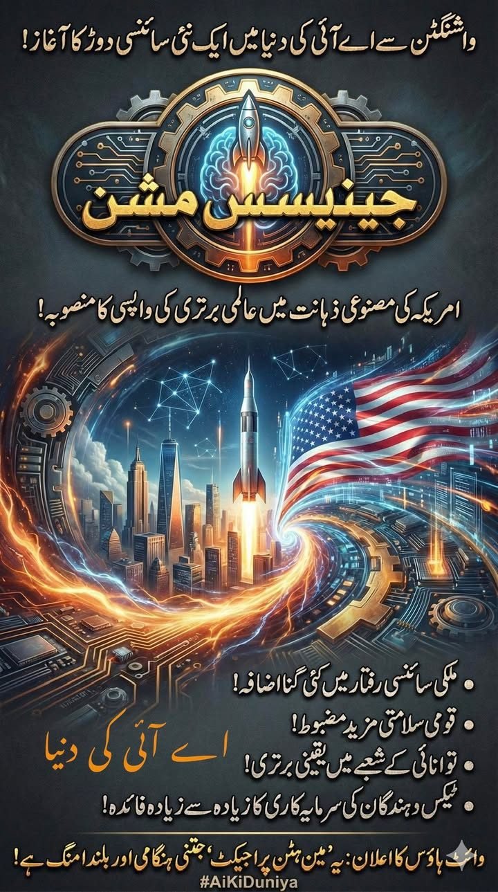جینیسس مشن: نیا مین ہٹن پراجیکٹ؟