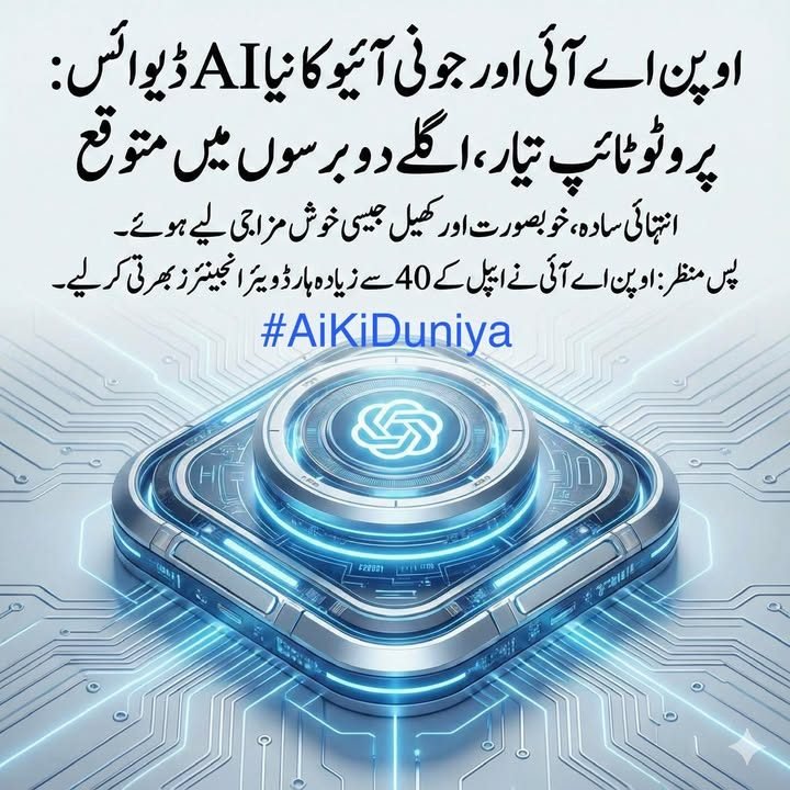 اوپن اے آئی کے سی ای او سام آلٹمین اور ایپل کے لیجنڈری ڈیزائنر جونی آئیو نے پہلی بار…