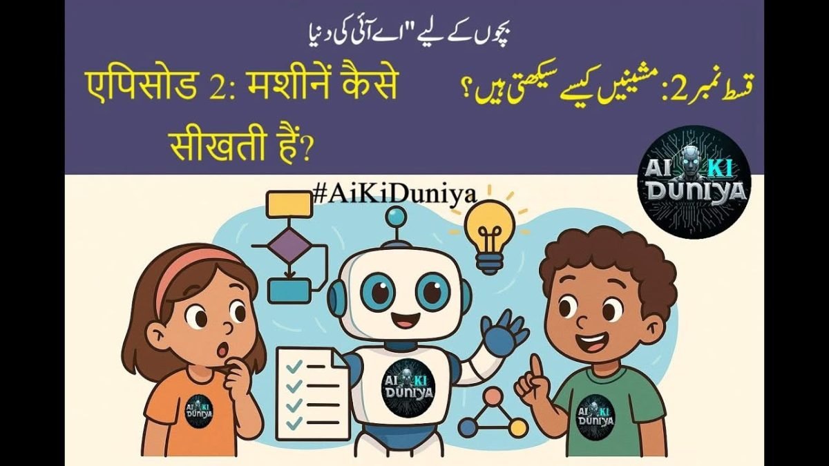 بچوں کے لیے اے آئی کی دنیا کی دوسری قسط کی ویڈیو