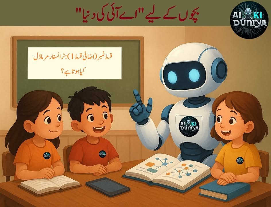 بچوں کے لیے اے آئی کی دنیا، قسط ۳۷
