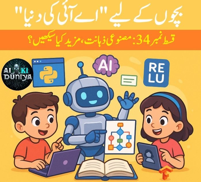 بچوں کے لیے اے آئی کی دنیا، قسط ۳۵