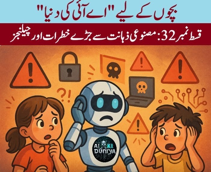 بچوں کے لیے اے آئی کی دنیا، قسط ۳۳
