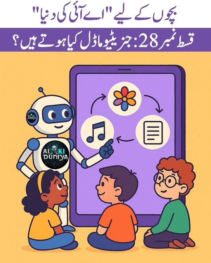 بچوں کے لیے اے آئی کی دنیا، قسط ۲۹