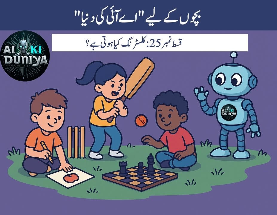 بچوں کے لیے اے آئی کی دنیا، قسط ۲۶