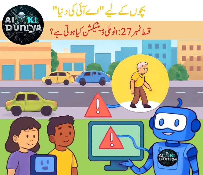 بچوں کے لیے اے آئی کی دنیا، قسط ۲۸