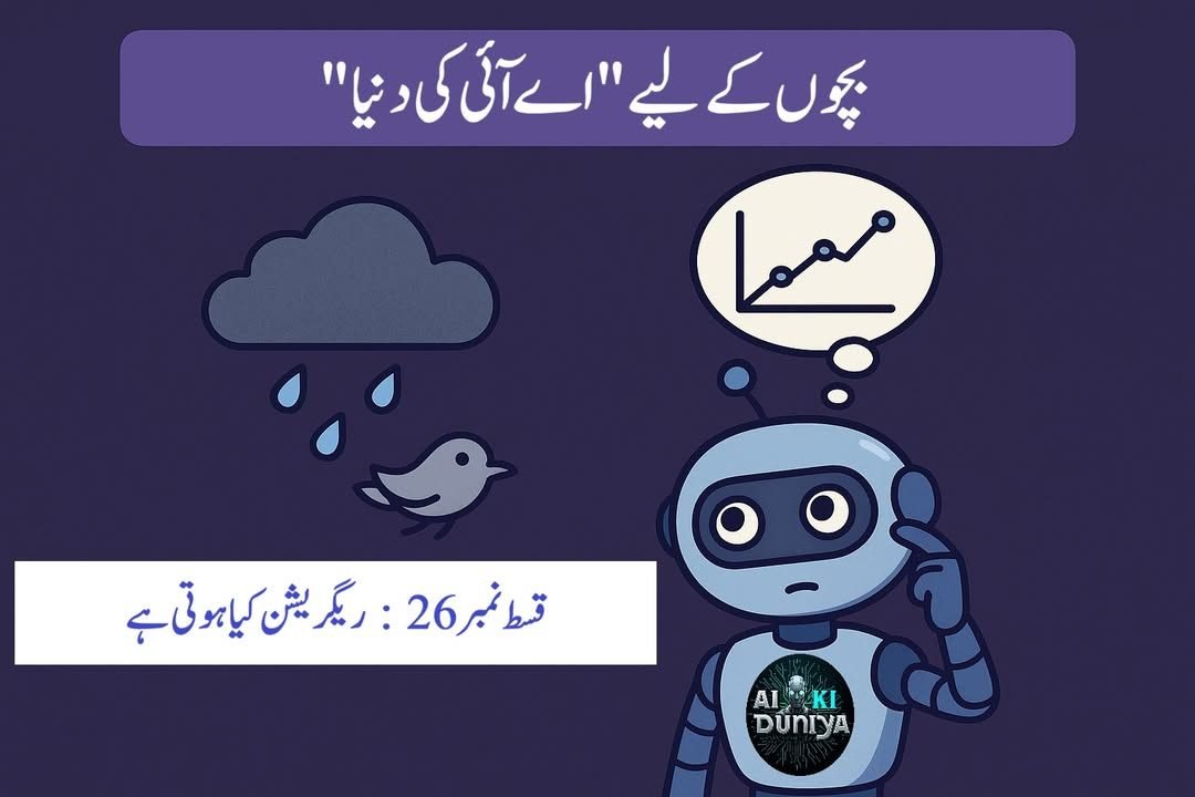 بچوں کے لیے اے آئی کی دنیا، قسط ۲۷