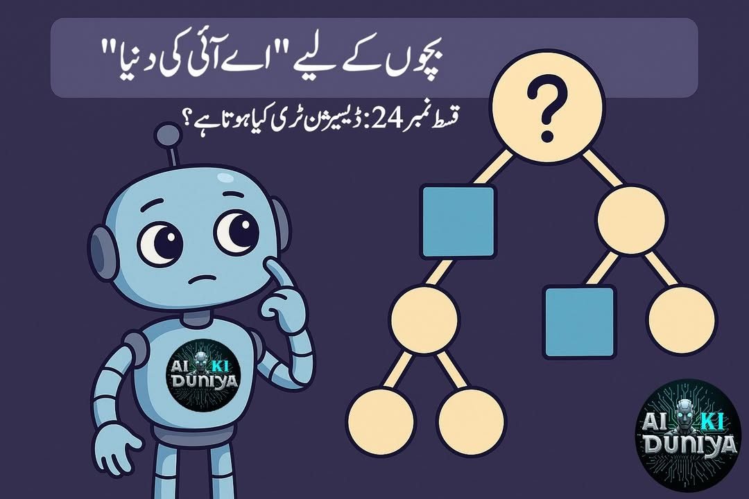 بچوں کے لیے اے آئی کی دنیا، قسط ۲۵