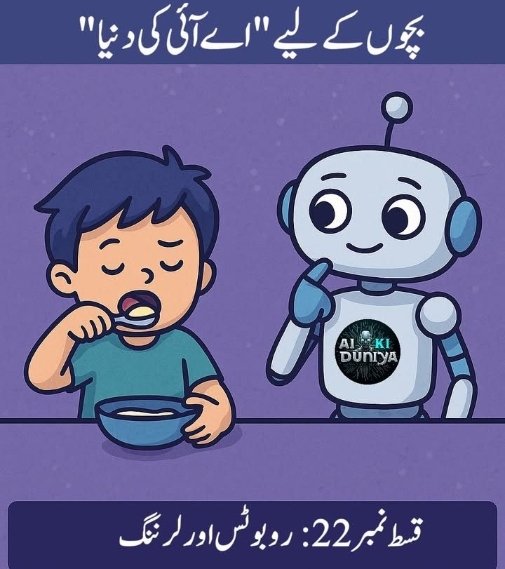 بچوں کے لیے اے آئی کی دنیا، قسط ۲۳