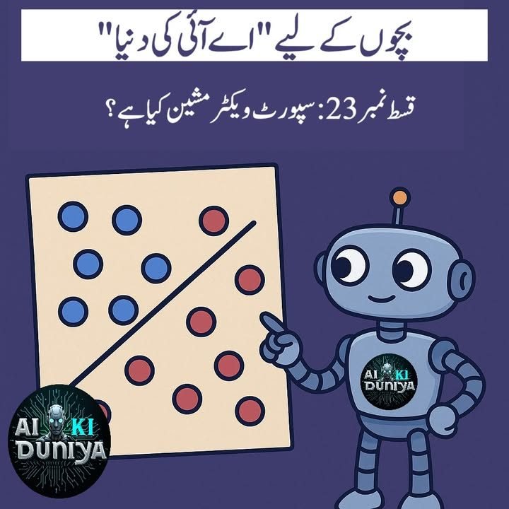 بچوں کے لیے اے آئی کی دنیا، قسط ۲۴