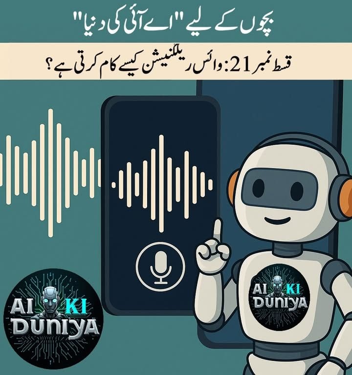 بچوں کے لیے اے آئی کی دنیا، قسط ۲۲
